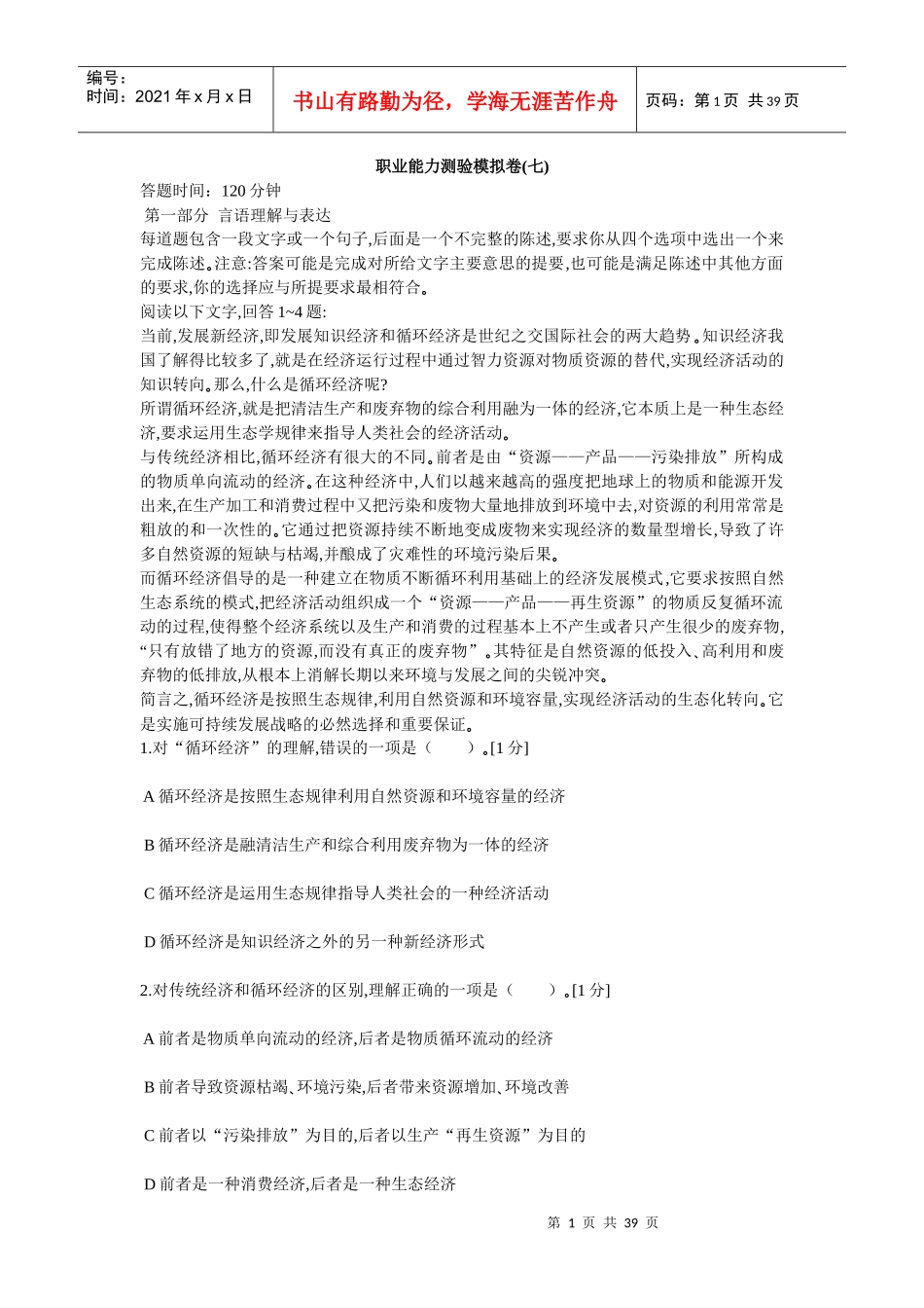 中石化校园招聘通用素质能力卷七_第1页