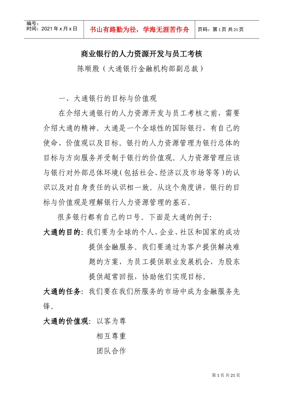 商业银行的人力资源开发与员工绩效考核概述_第1页