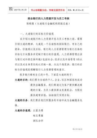 商业银行的人力资源开发与员工绩效考核概述