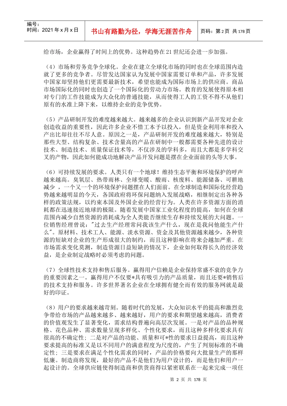 人力资源-202221世纪企业面临的环境和挑战(doc 171页)_第2页