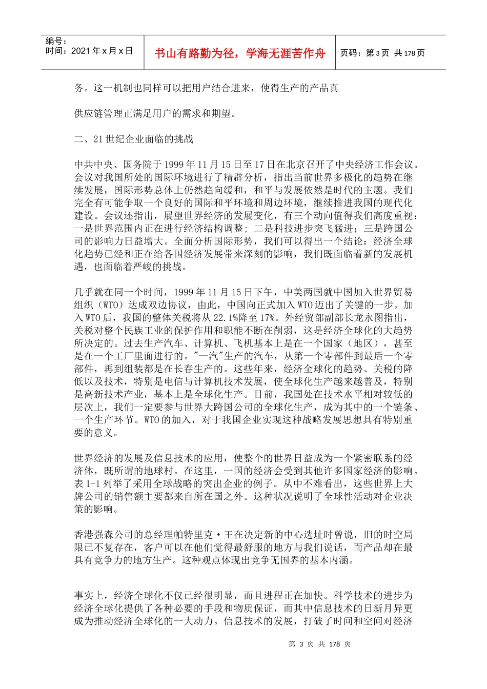 人力资源-202221世纪企业面临的环境和挑战(doc 171页)_第3页