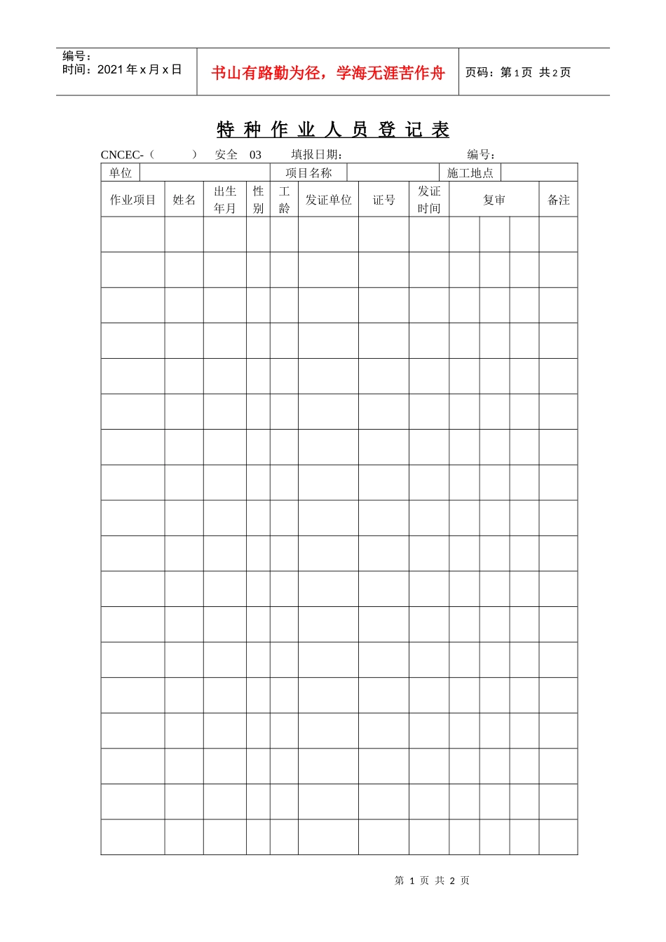 人力资源-202203特种作业人员登记表_第1页