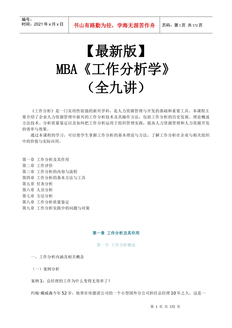 【新版mba教材】《工作分析学》全九讲_第1页