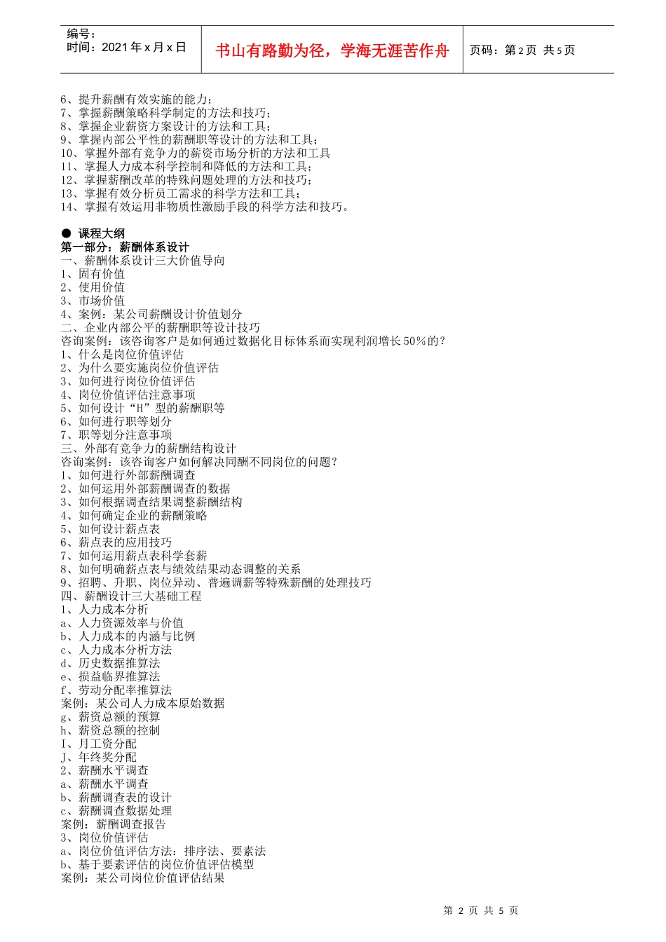 如何设计内部公平外部具有竞争力的薪酬与激励系统_第2页