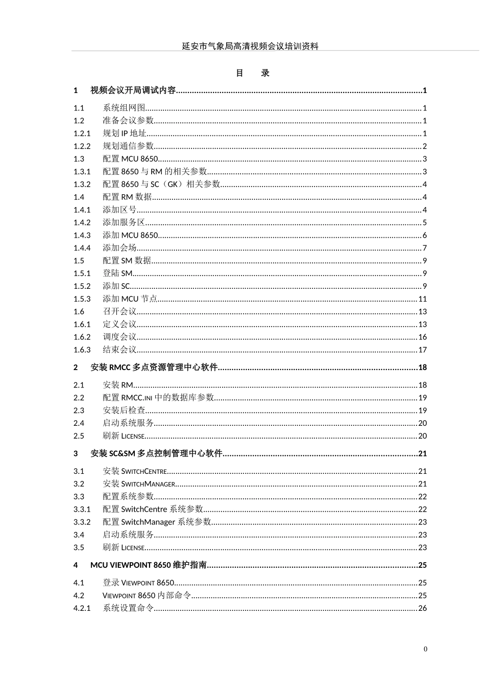 人力资源-2022MCU视频会议操作手册_第1页