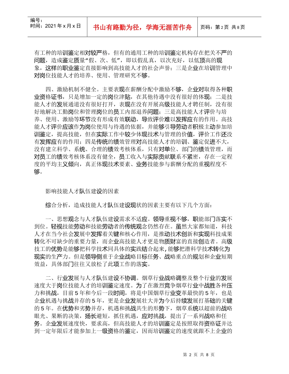 【精品文档-管理学】如何打造烟草商业企业高技能人才队伍_人力_第2页