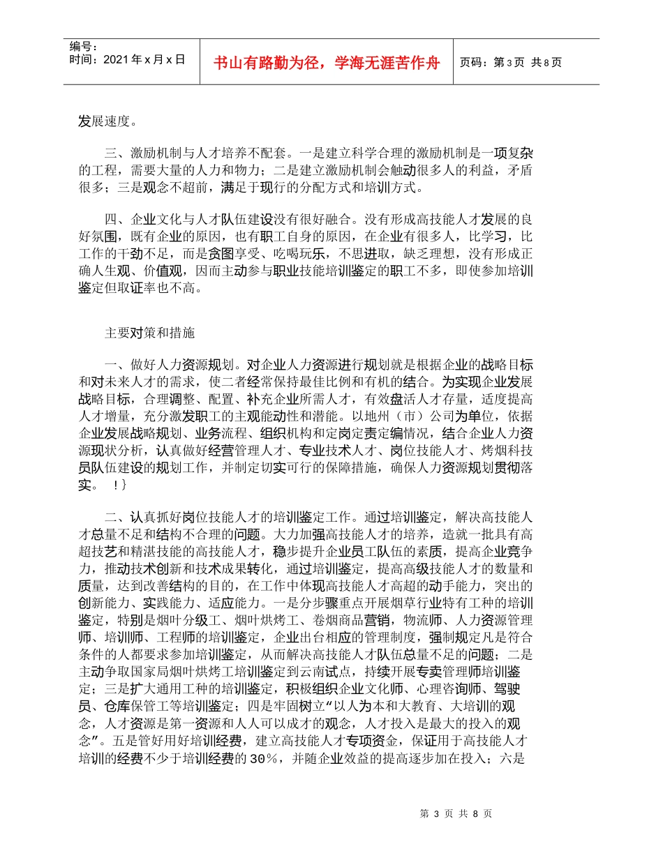 【精品文档-管理学】如何打造烟草商业企业高技能人才队伍_人力_第3页