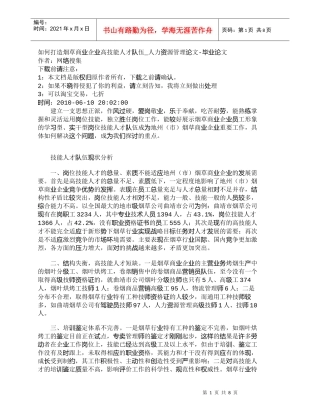 【精品文档-管理学】如何打造烟草商业企业高技能人才队伍_人力