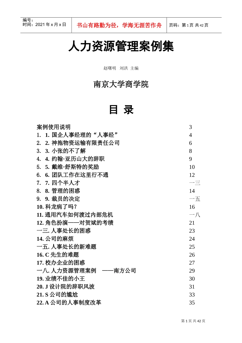 南京大学商学院人力资源管理案例集_第1页