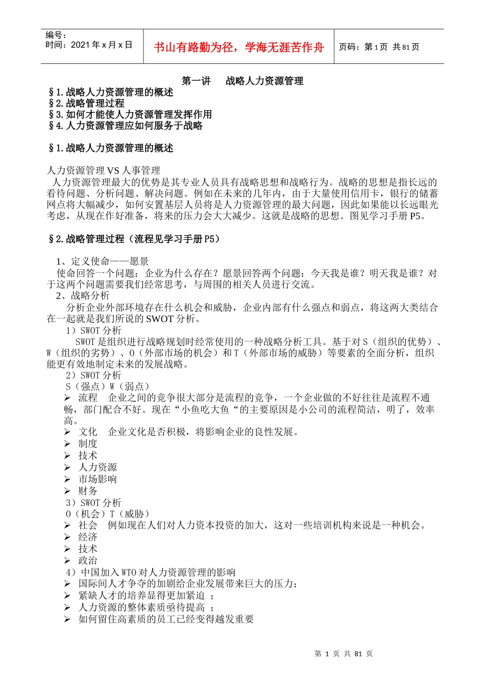 《人力资源管理》笔记_第1页