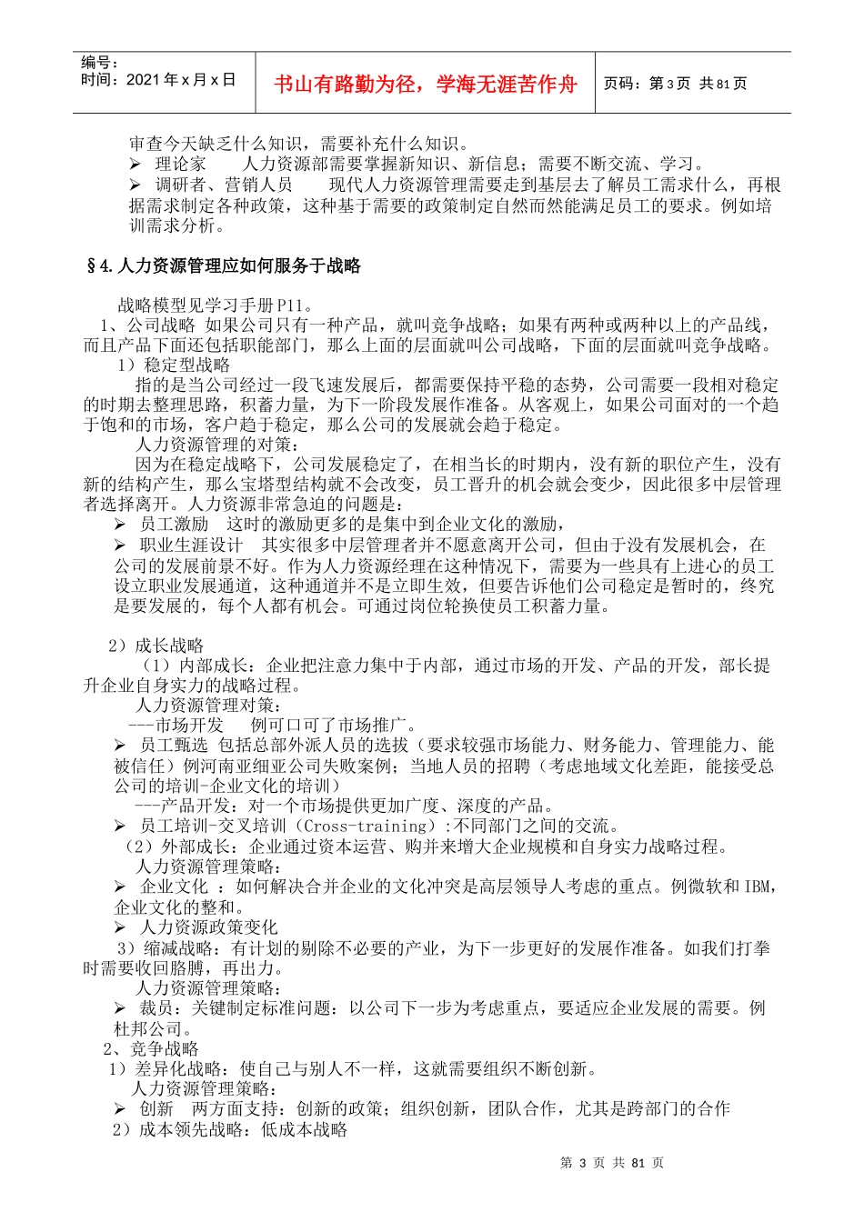 《人力资源管理》笔记_第3页