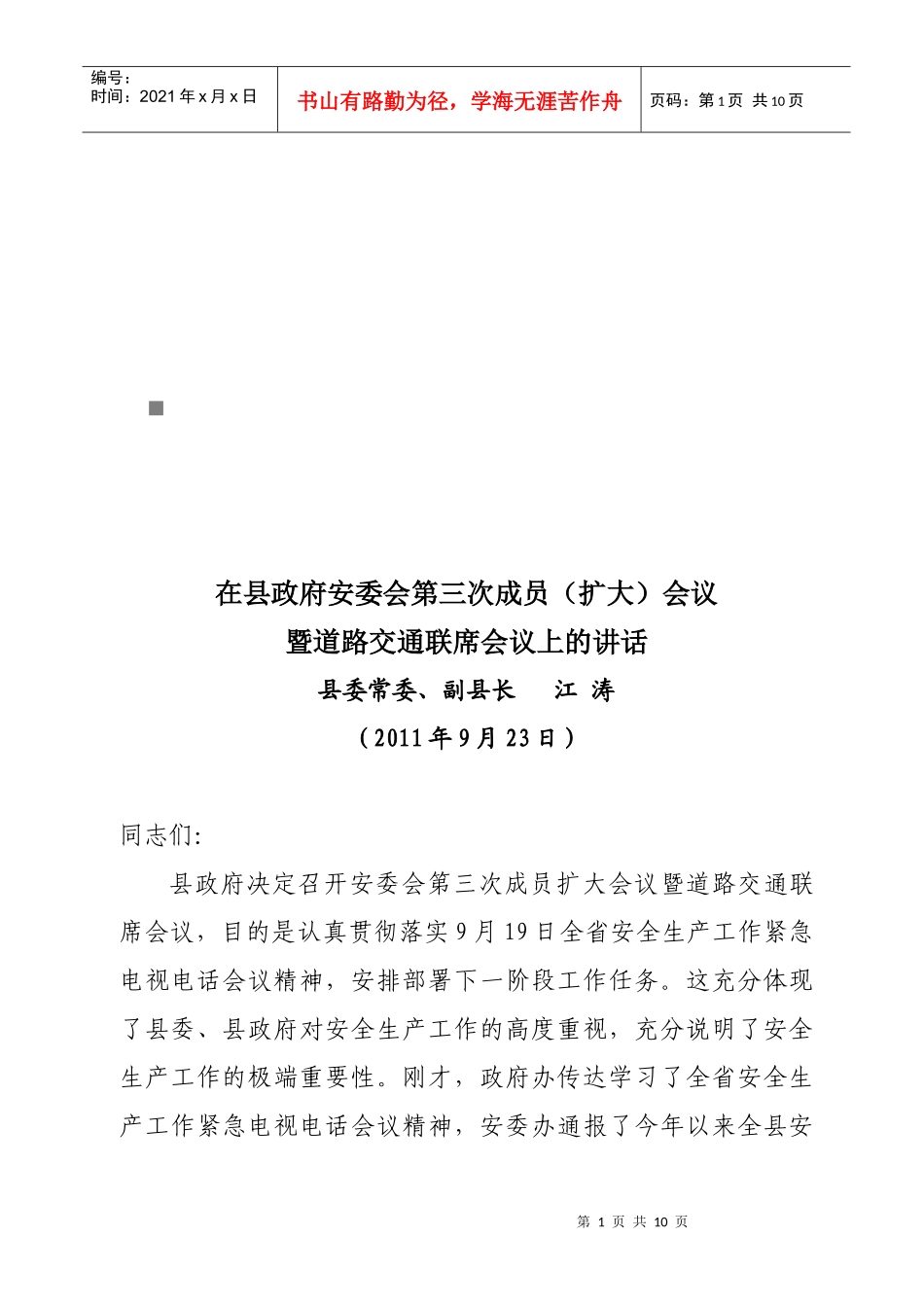 县政府安委会第三次成员会议与道路交通联席会议_第1页