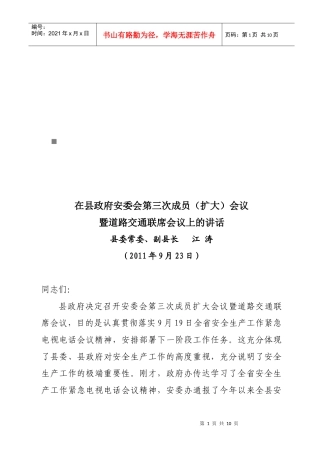县政府安委会第三次成员会议与道路交通联席会议
