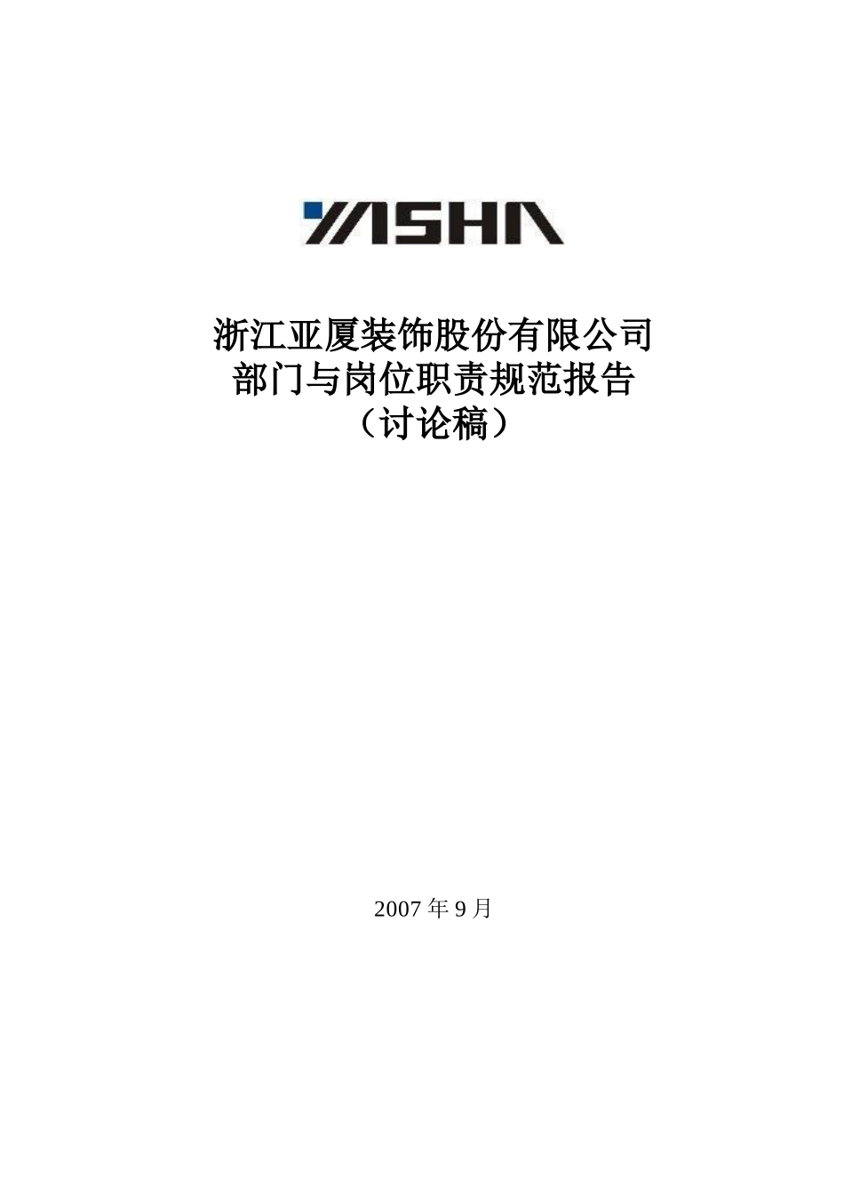 亚厦装饰组织设计与岗位职责规范报告0921_第1页