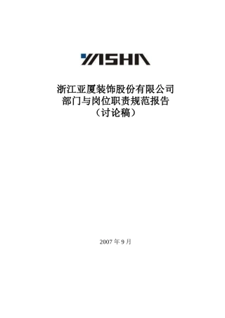 亚厦装饰组织设计与岗位职责规范报告0921
