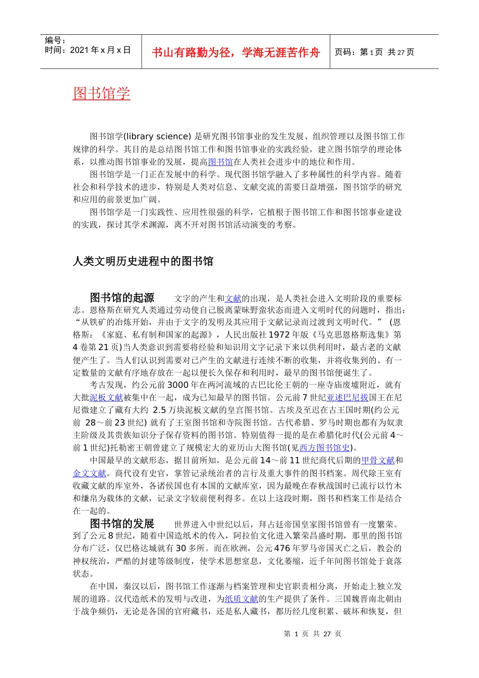 “图书馆学、情报学、档案学”含义、起源、历史与发展_第1页