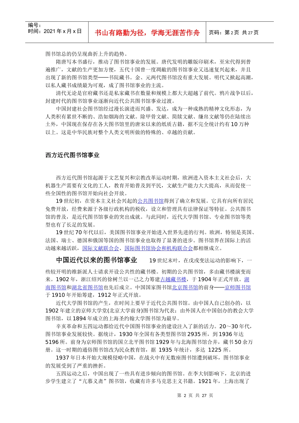 “图书馆学、情报学、档案学”含义、起源、历史与发展_第2页