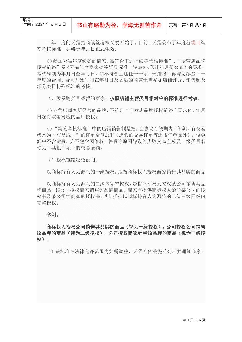 天猫公布2018年招商续签考核标准(DOC11页)_第1页