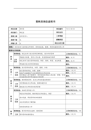 中船重工研究所资料员岗位说明书