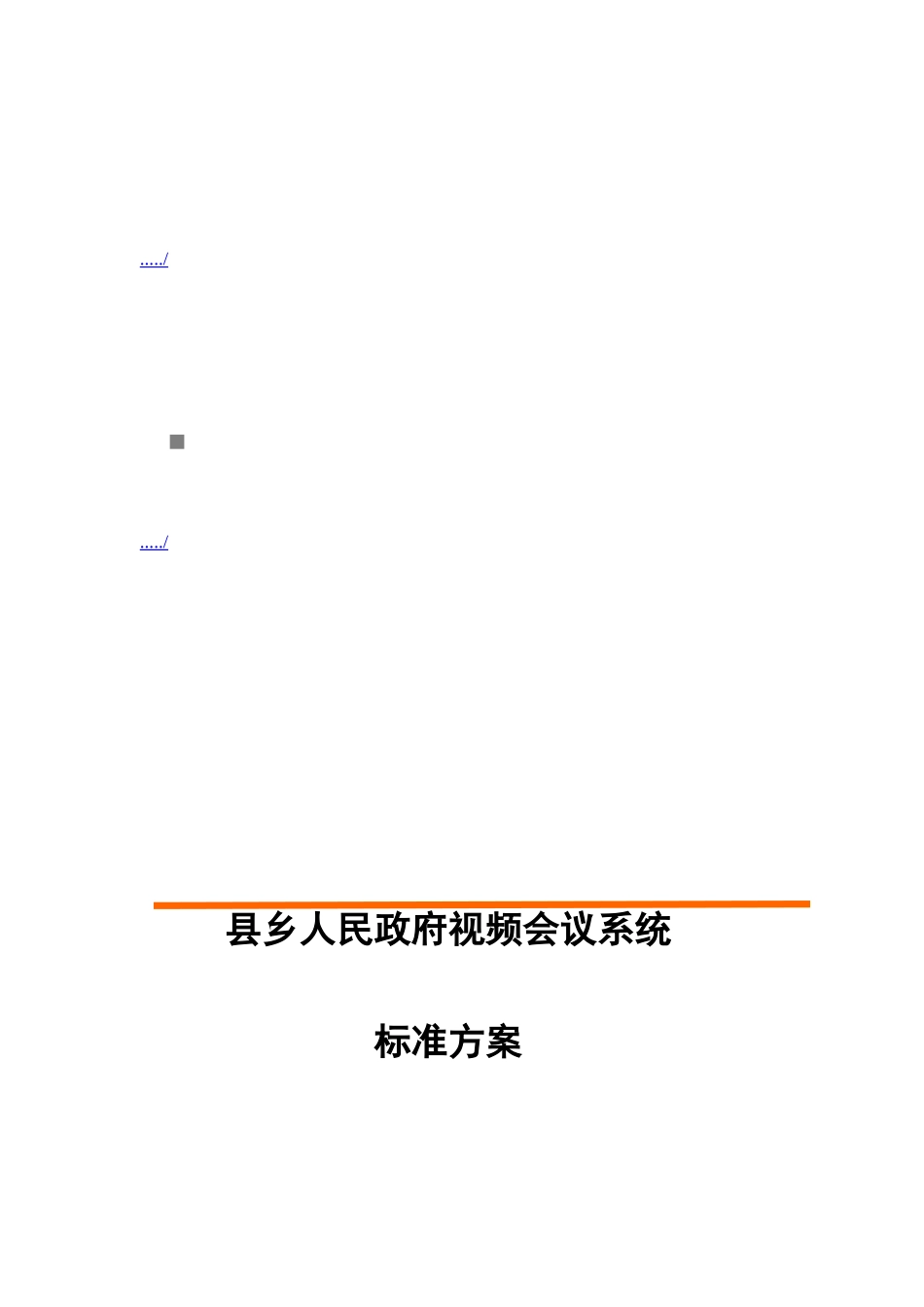县乡人民政府视频会议系统标准方案解析_第1页