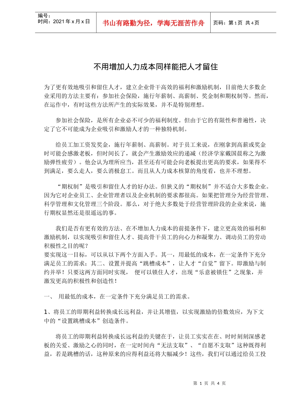 不用增加人力成本同样能把人才留住(doc5)(1)_第1页