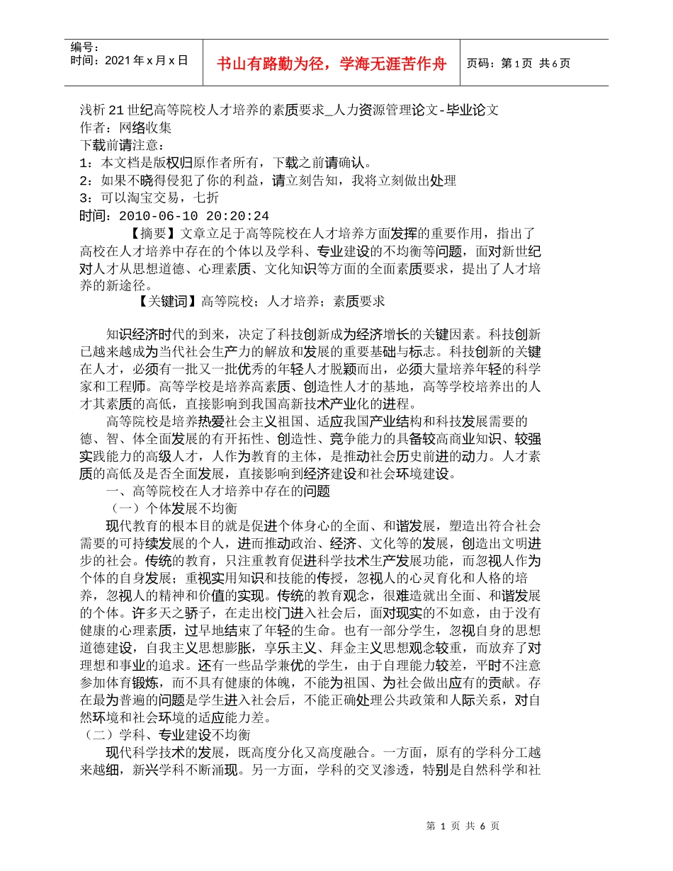 【精品文档-管理学】浅析21世纪高等院校人才培养的素质要求__第1页