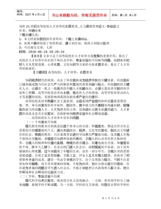 【精品文档-管理学】浅析21世纪高等院校人才培养的素质要求_