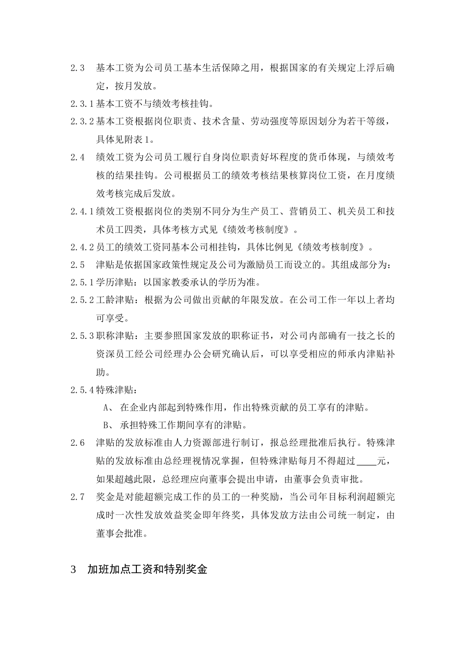 企业员工薪资福利制度_第2页