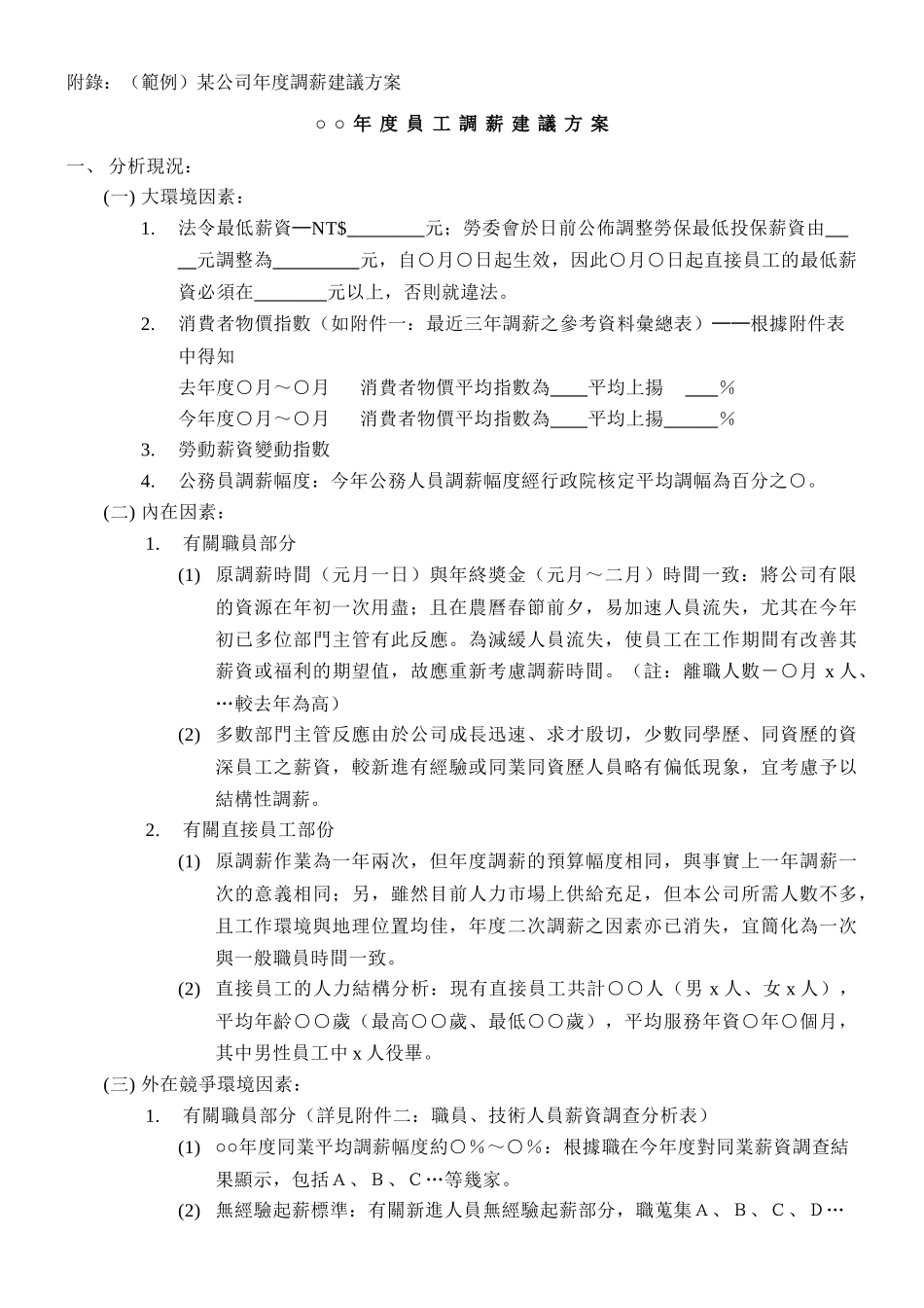 年度员工调薪建议方案撰写_第3页