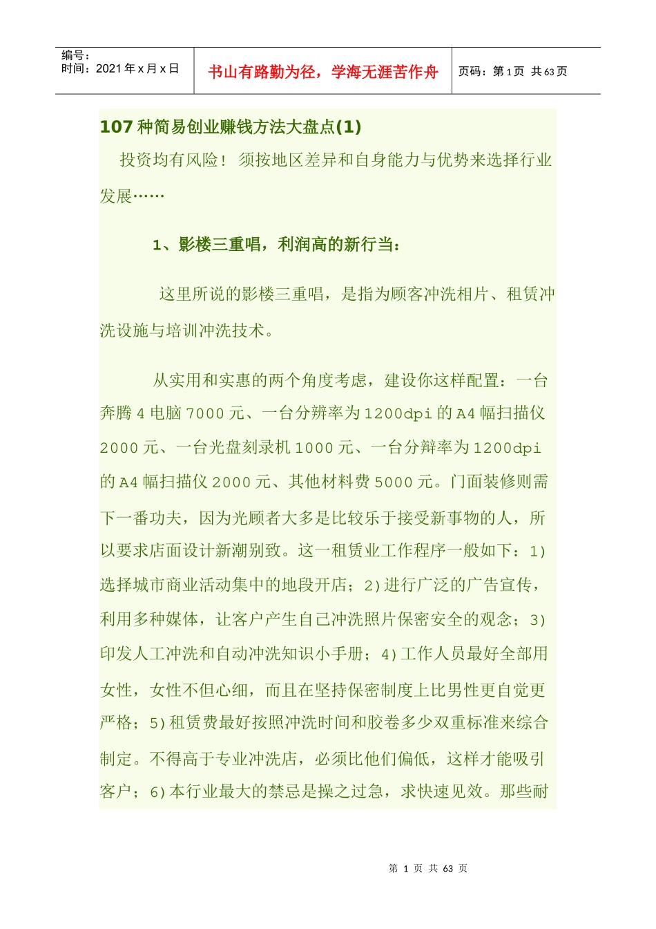 人力资源-2022107种简易创业赚钱方法(1)(2)(1)-复制(1)_第1页