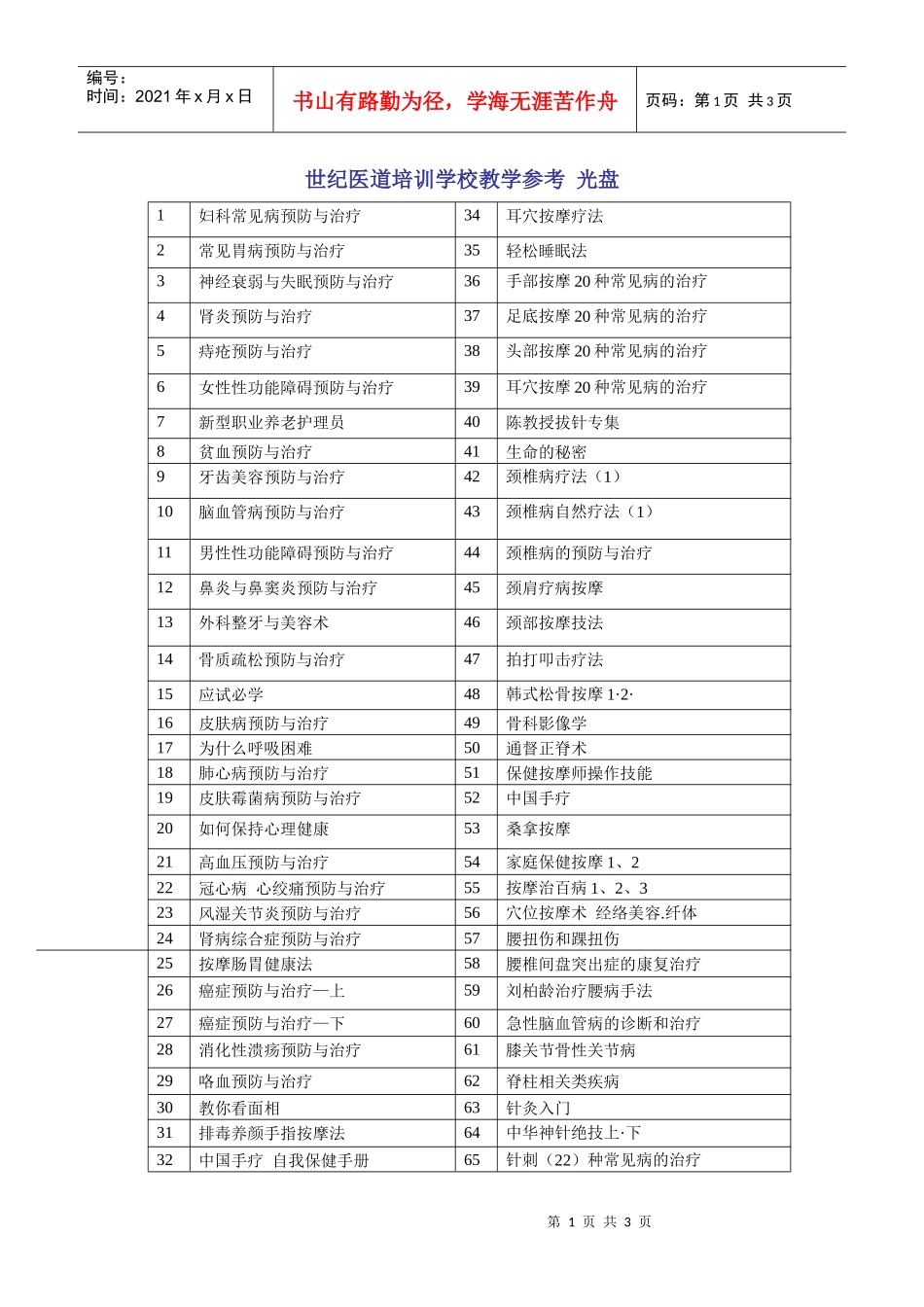 世纪医道培训学校教学参考光盘-济宁世纪医道网针灸推拿按摩_第1页