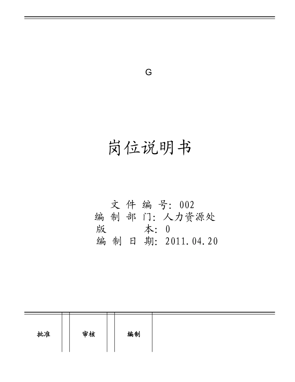 岗位任职要求说明书_第1页