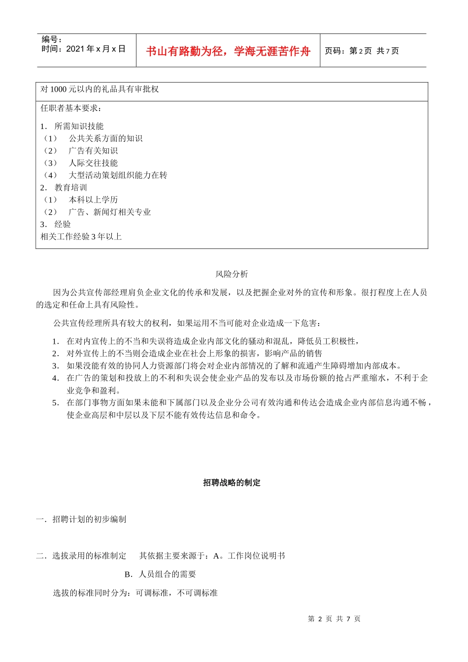 XX有限公司公共宣传部经理招聘计划_第2页