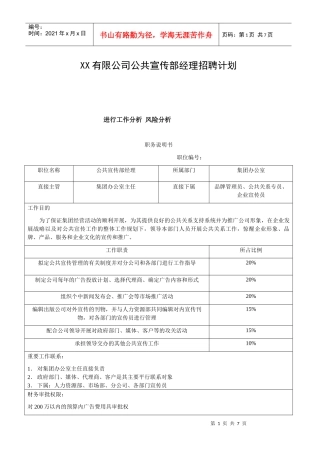 XX有限公司公共宣传部经理招聘计划
