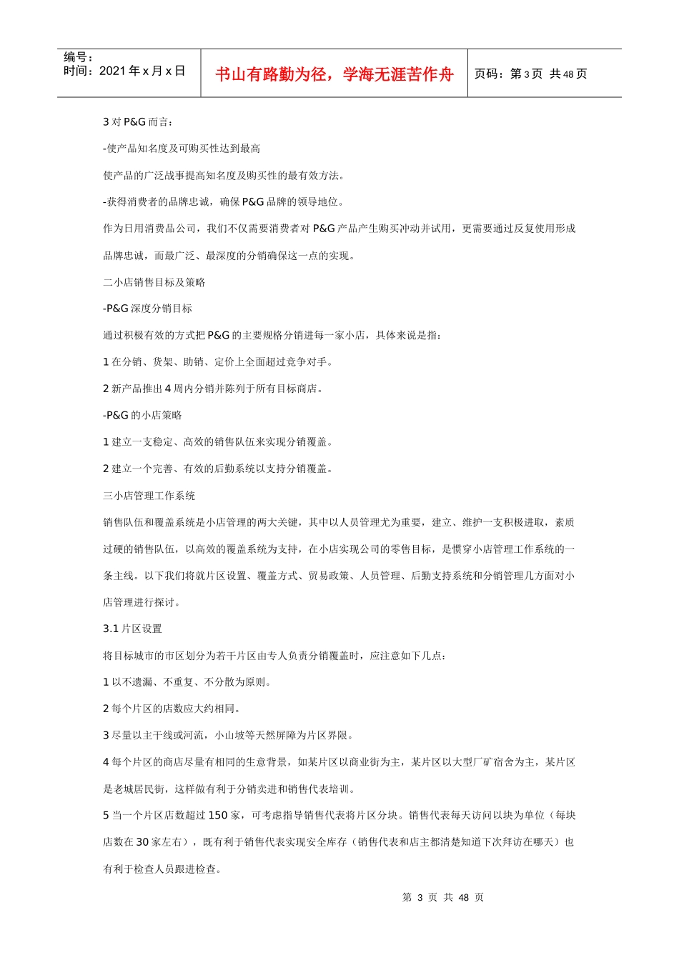 宝洁培训管理规划资料_第3页