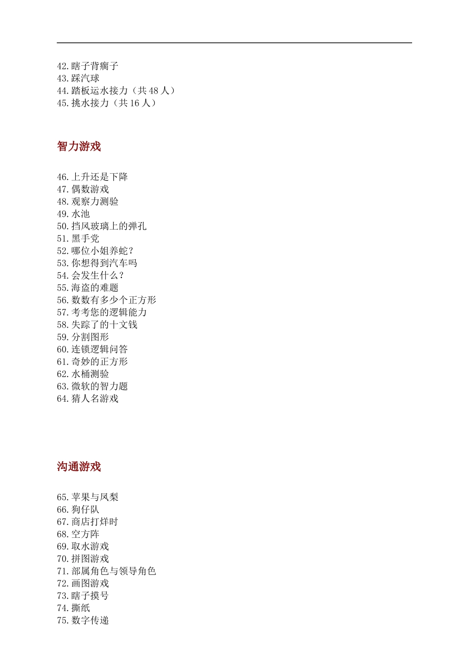 人力资源-2022100个热门培训游戏_第3页