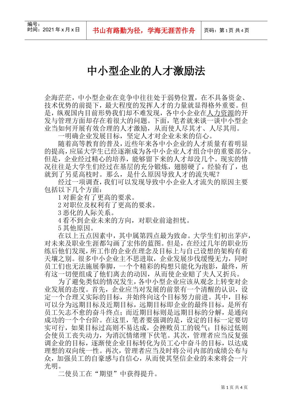 中小型企业的人才激励法_第1页