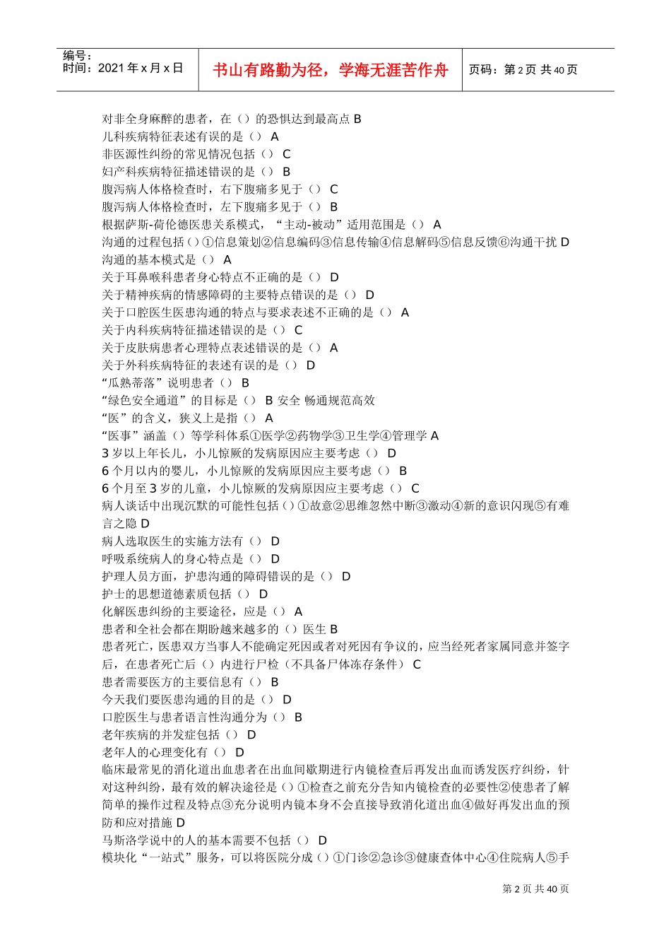 医患沟通学练习题及答案_第2页
