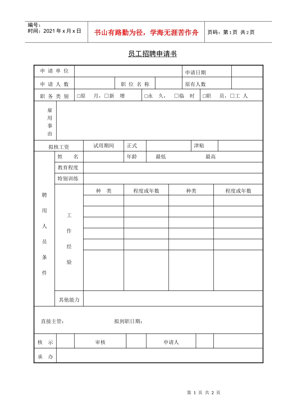 人力资源-2022255员工招聘申请书_第1页