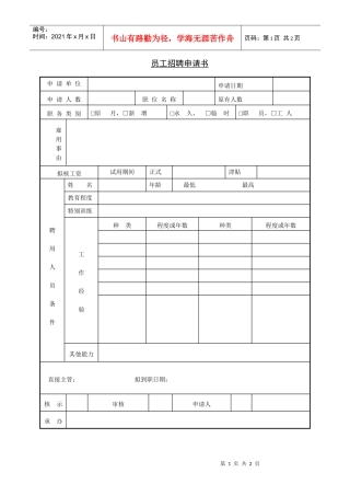 人力资源-2022255员工招聘申请书