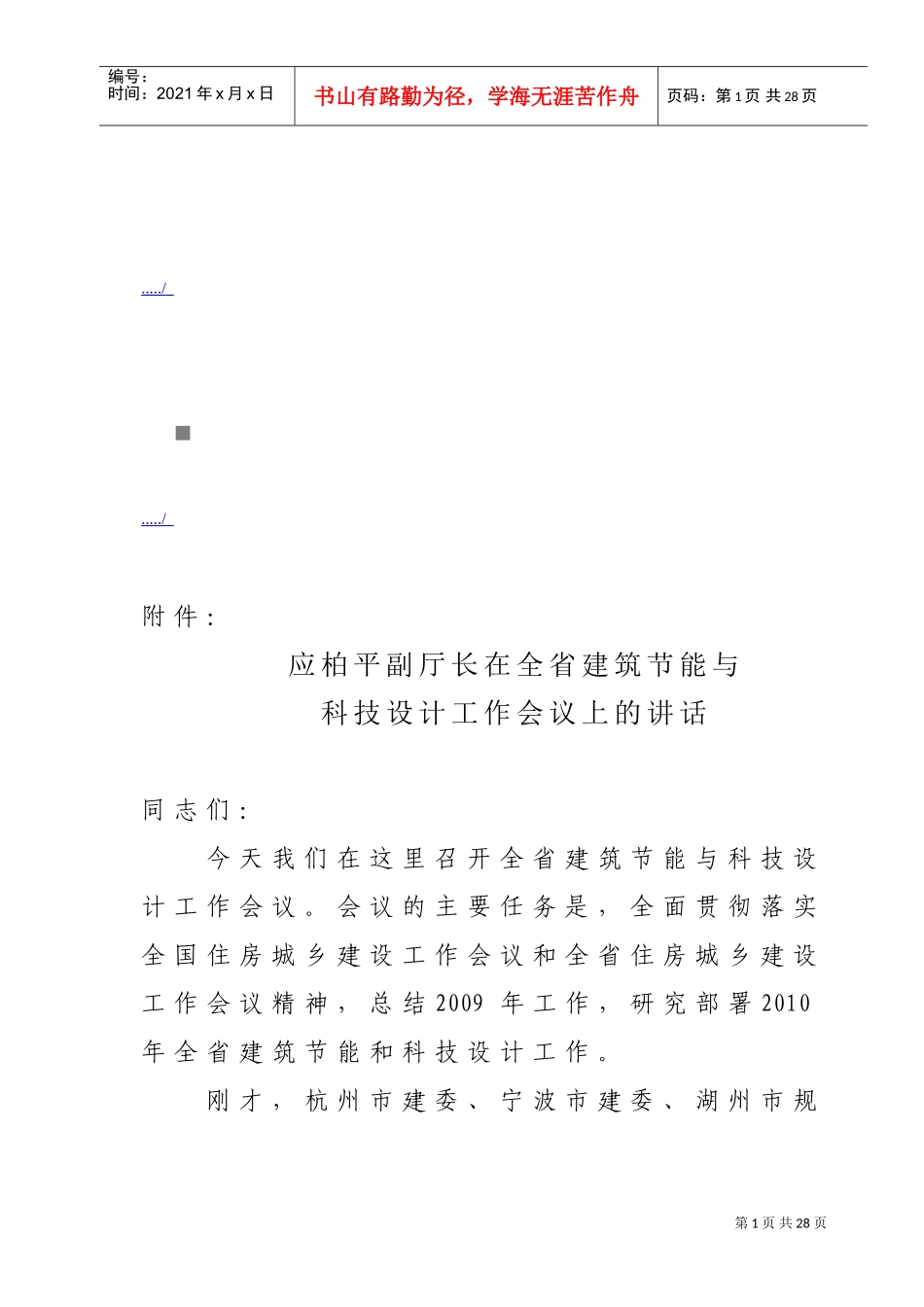 全省建筑节能与科技设计工作会议_第1页