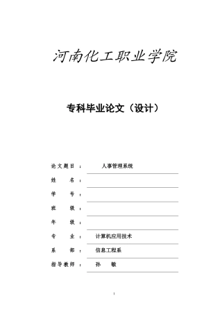 人事管理系统毕业论文-