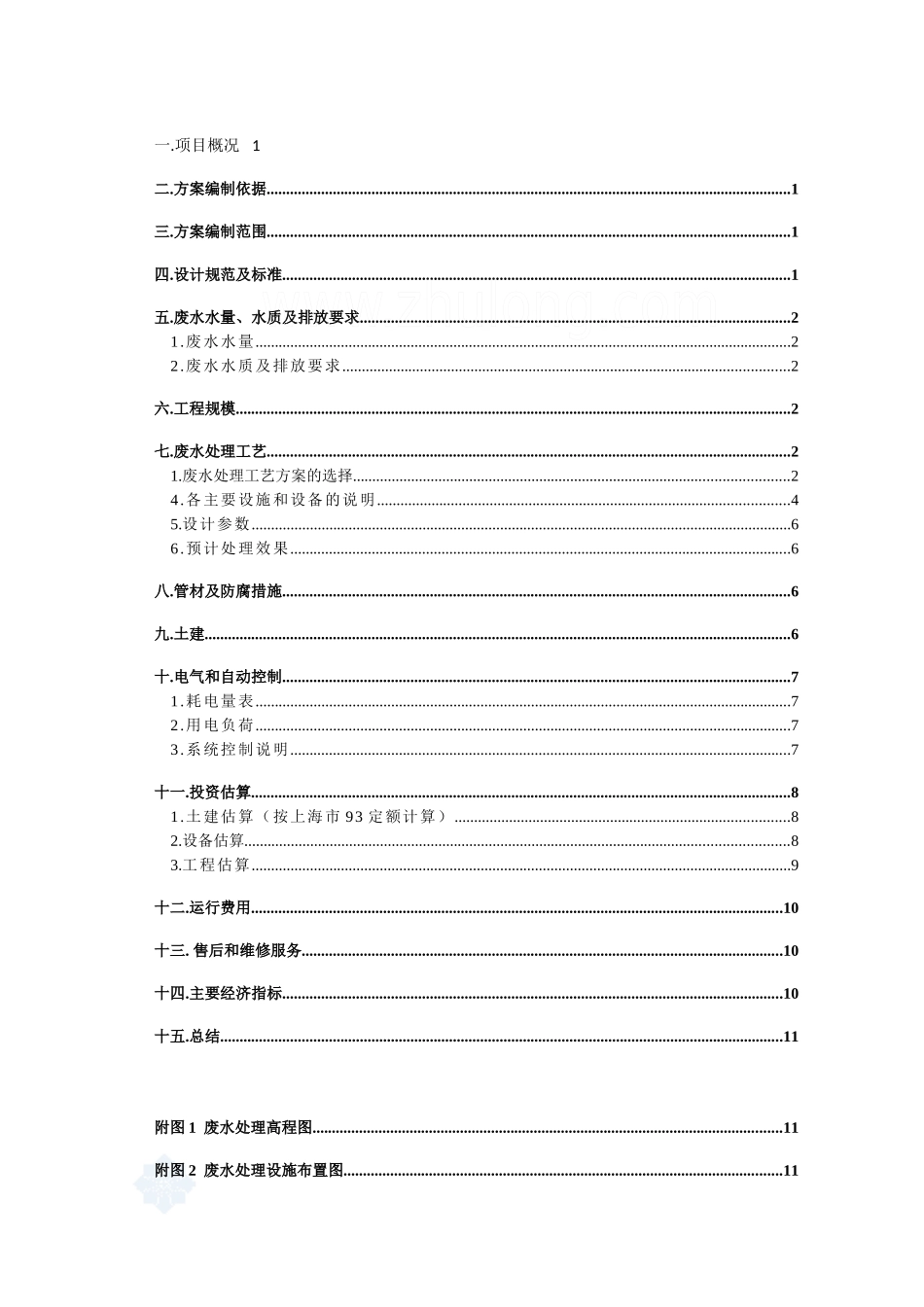 上海某食品厂废水处理设计方案_secret_第2页