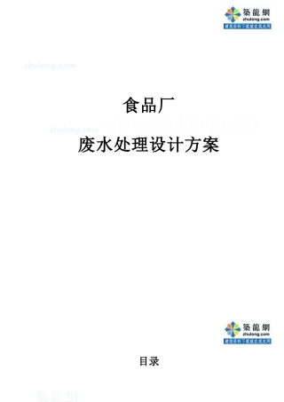 上海某食品厂废水处理设计方案_secret