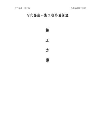 保温砂浆外墙保温施工方案