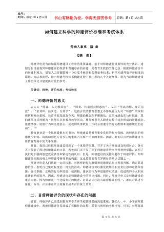 如何建立科学的师德评价标准和考核体系