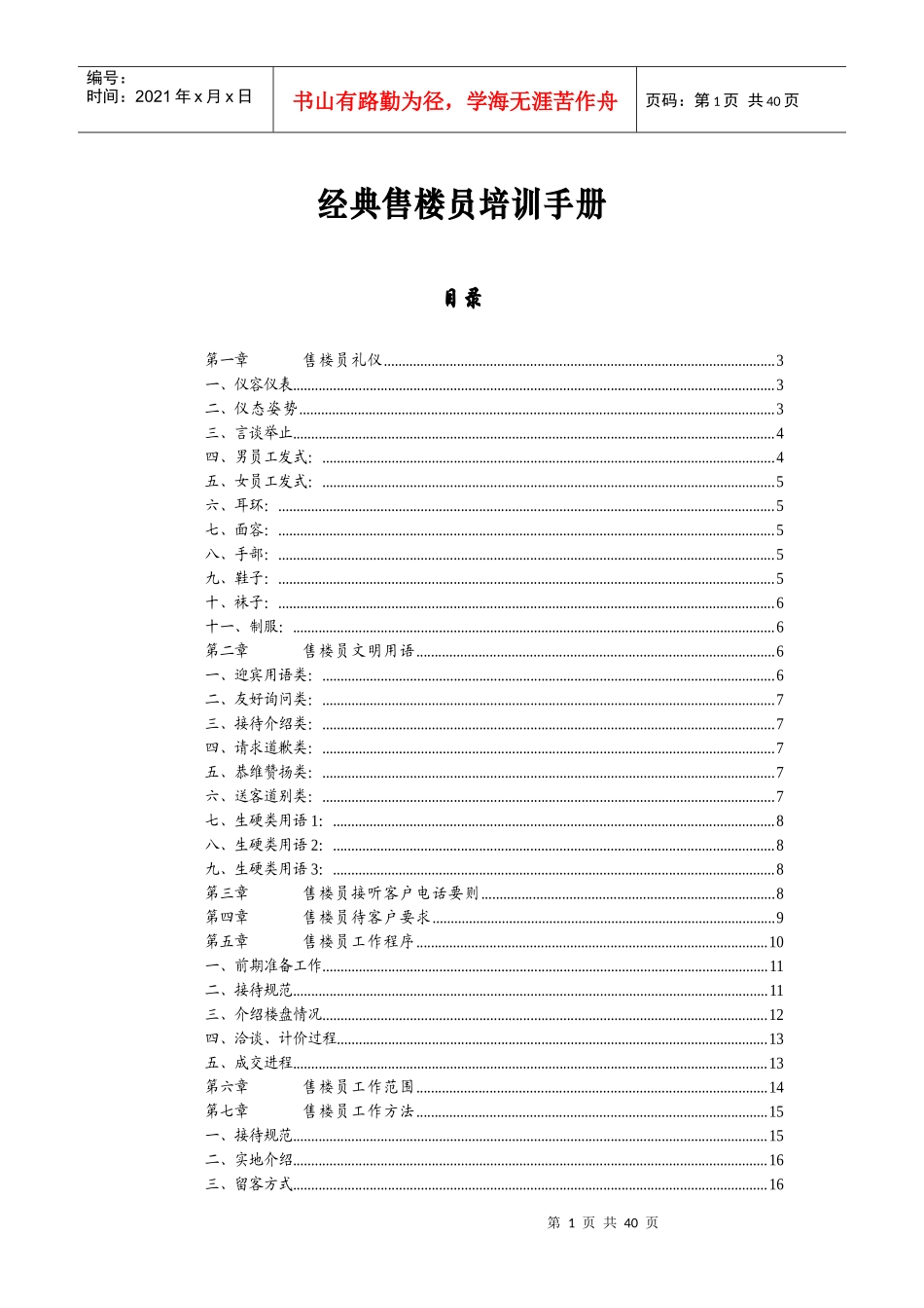 人力资源-2022(经典)售楼员培训手册_第1页