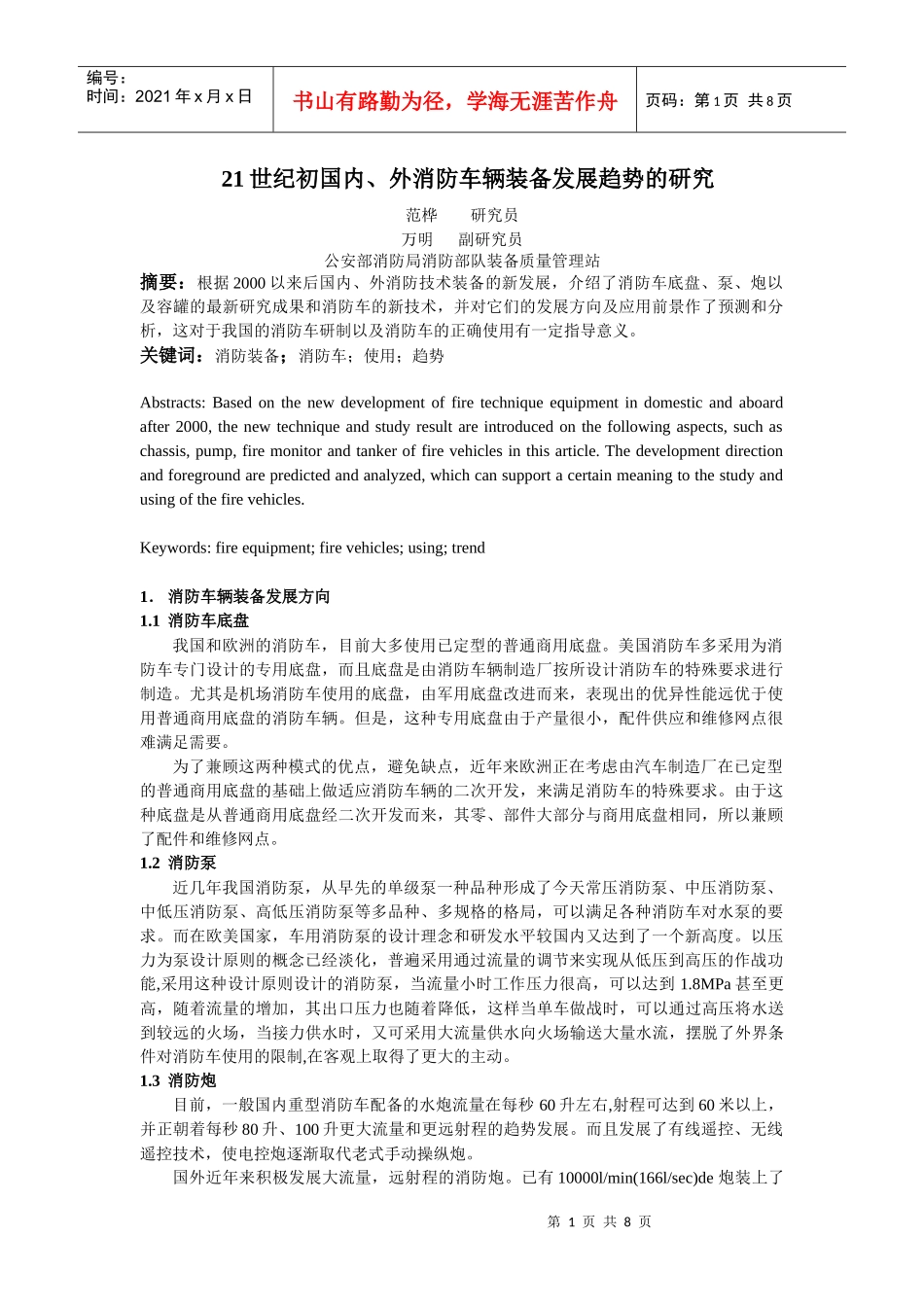 人力资源-202221世纪初国内、外消防车辆装备发展趋势的研究_第1页