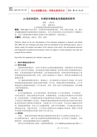 人力资源-202221世纪初国内、外消防车辆装备发展趋势的研究