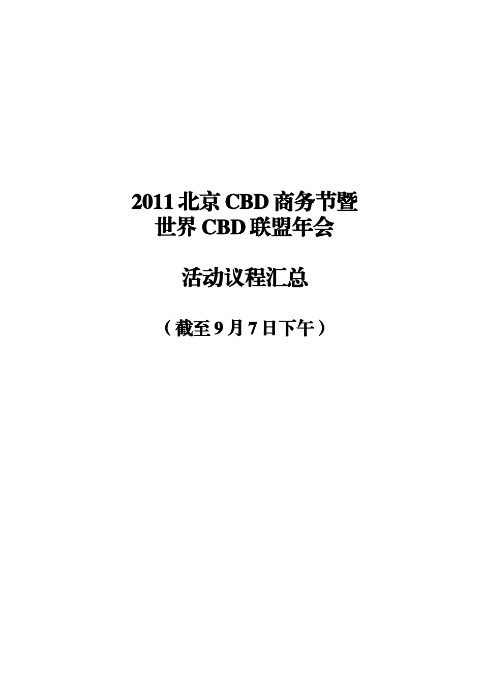 人力资源-2022CBD商务节驻华商务参赞圆桌会议98-议程汇总1400_第1页